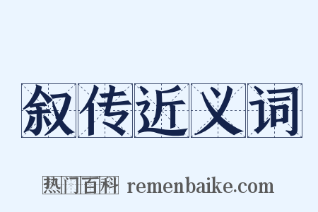 叙传近义词是什么意思的图片